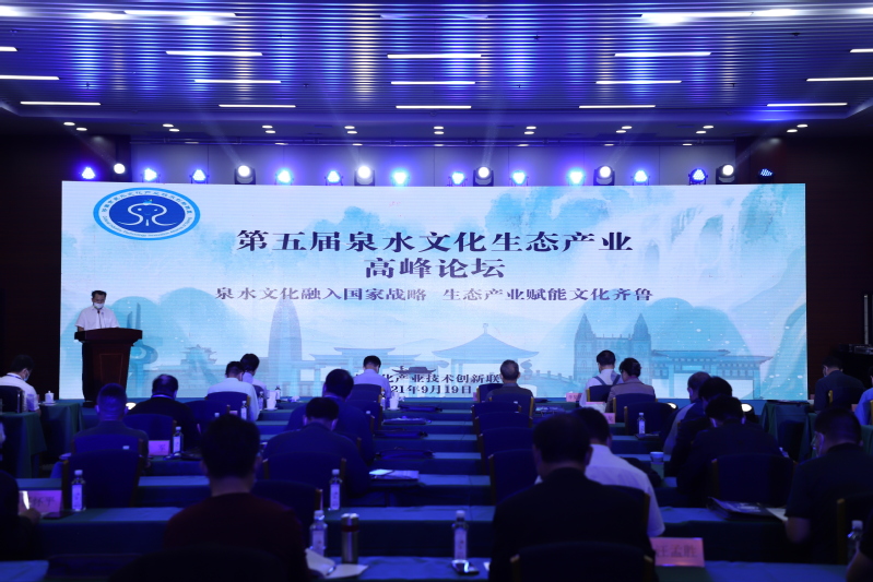 齐鲁工业大学（科学院）举办第五届泉水文化生态产业高峰论坛