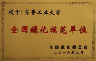 全国绿化模范单位