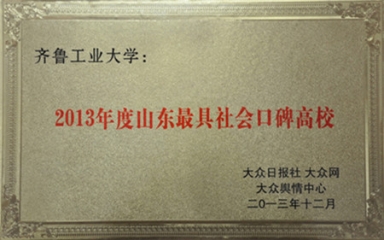 山东最具社会口碑高校
