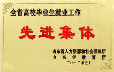 全省高校毕业生就业工作先进集体