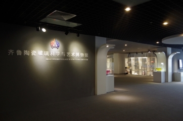 齐鲁陶瓷玻璃科学与艺术博物馆
