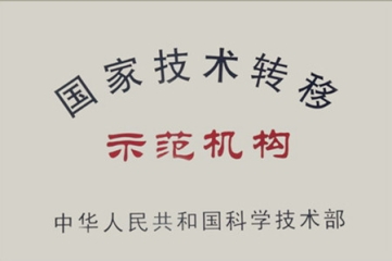 国家技术转移示范机构
