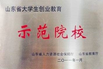 山东省创业教育示范院校