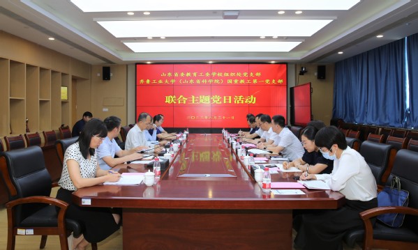 省教育厅（省委教育工委）学校组织处党支部与校（院）轻工学部国重教工第一党支部联合开展主题党日活动