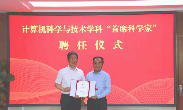 计算机科学与技术学科举办“首席科学家”聘任仪式