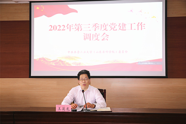 校（院）召开2022年第三季度党建工作调度会