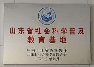 山东省社会科学普及教育基地