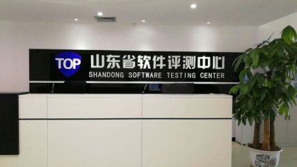 山东省软件评测中心