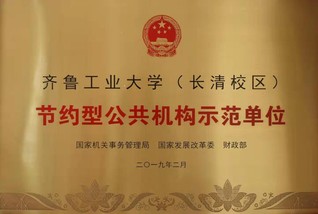 节约型公共机构示范单位
